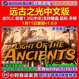 远古之光 中文版 全DLC 免steam 电脑PC单机游戏