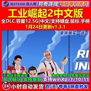 工业崛起2 Rise of Industry2 中文版全DLC免steam电脑PC单机游戏