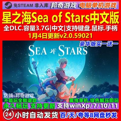 星之海Sea of Stars 中文版 全DLC 免steam 电脑PC单机游戏