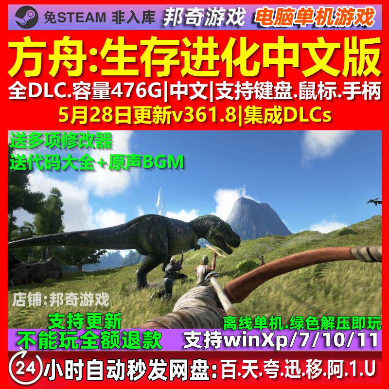 方舟生存进化 全DLC 中文版 免steam 电脑PC单机游戏 送修改器