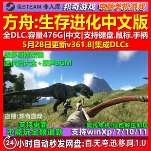 方舟生存进化 全DLC 中文版 免steam 电脑PC单机游戏 送修改器