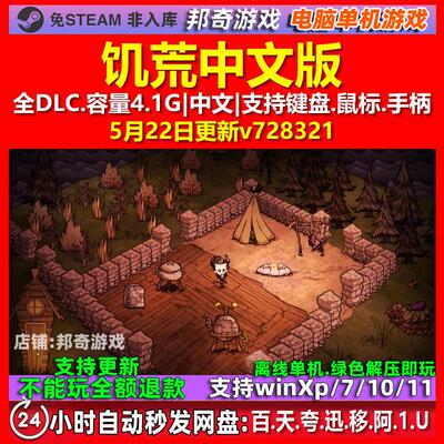 饥荒 中文版 全DLC 免steam 电脑PC单机游戏