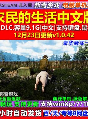 农民的生活Farmers Life 中文版 全DLC 免steam 电脑PC单机游戏