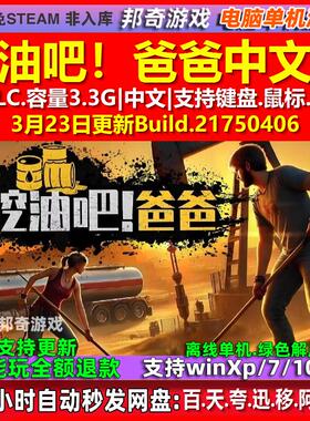 挖油吧！爸爸 中文版 全DLC 免steam 电脑PC单机游戏