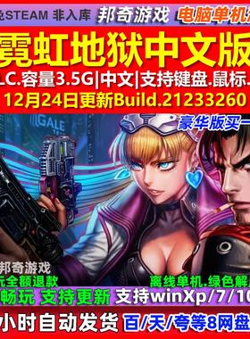 霓虹地狱Neon Inferno 中文版 全DLC 免steam 电脑PC单机游戏