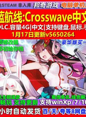 碧蓝航线Crosswave 中文版 全DLC 免steam 电脑PC单机游戏