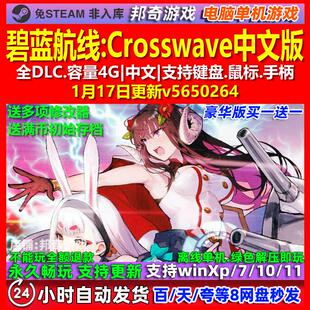 碧蓝航线Crosswave 中文版 全DLC 免steam 电脑PC单机游戏
