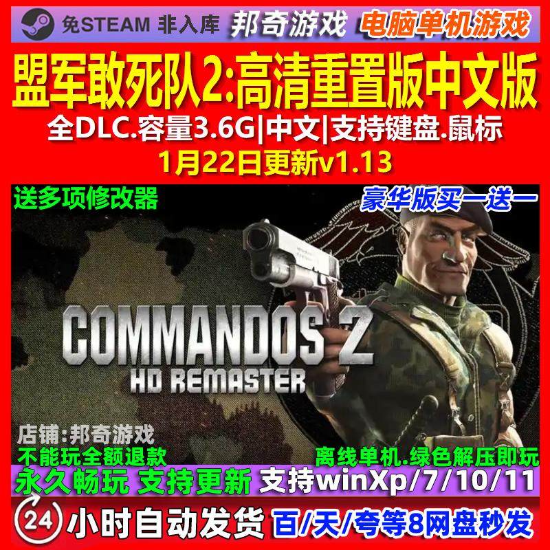 盟军敢死队2高清重置版 中文版 全DLC 免steam 电脑PC单机游戏,电玩/配件/游戏/攻略,STEAM,淘宝优惠券,粉丝福利购,淘宝优惠卷