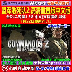 盟军敢死队2高清重置版 中文版 全DLC 免steam 电脑PC单机游戏