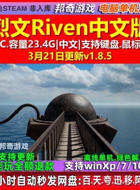烈文Riven支持VR 中文版 全DLC 免steam 电脑PC单机游戏