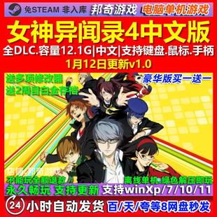 女神异闻录4 Persona 4 Golden中文版全DLC免steam电脑PC单机游戏