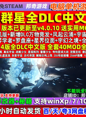 群星全DLC4.0.10 Stellaris免steam v3.14PC电脑单机游戏送修改器
