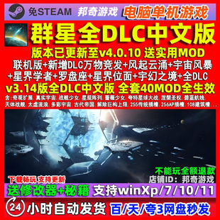 群星全DLC4.0.10 Stellaris免steam v3.14PC电脑单机游戏送修改器