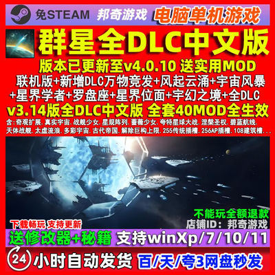 群星全DLC4.0.10 Stellaris免steam v3.14PC电脑单机游戏送修改器