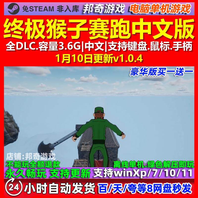 终极猴子赛跑 中文版 全DLC 免steam 电脑PC单机游戏,电玩/配件/游戏/攻略,STEAM,淘宝优惠券,粉丝福利购,淘宝优惠卷