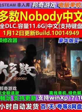 大多数Nobody 中文版 全DLC 免steam 电脑PC单机游戏