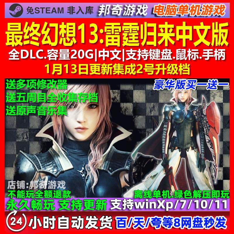 最终幻想13雷霆归来 中文版 全DLC 免steam 电脑PC单机游戏
