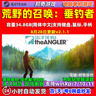 荒野的召唤垂钓者 全DLC中文版 免steam PC电脑单机游戏 包更新