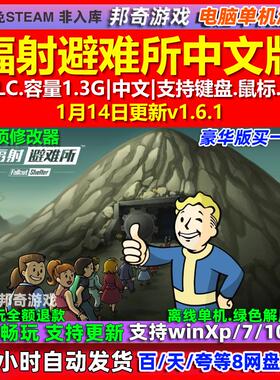 辐射避难所 Fallout Shelter 中文版全DLC免steam电脑PC单机游戏