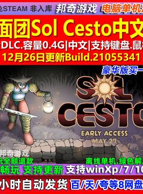 盐面团Sol Cesto 中文版 全DLC 免steam 电脑PC单机游戏
