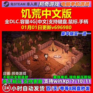 饥荒 中文版 全DLC 免steam 电脑PC单机游戏