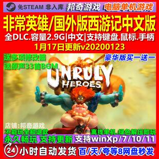 非常英雄 中文版 全DLC 免steam 电脑PC单机游戏