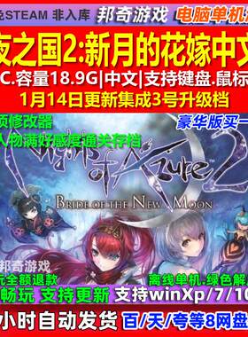 无夜之国2新月的花嫁 中文版 全DLC 免steam 电脑PC单机游戏