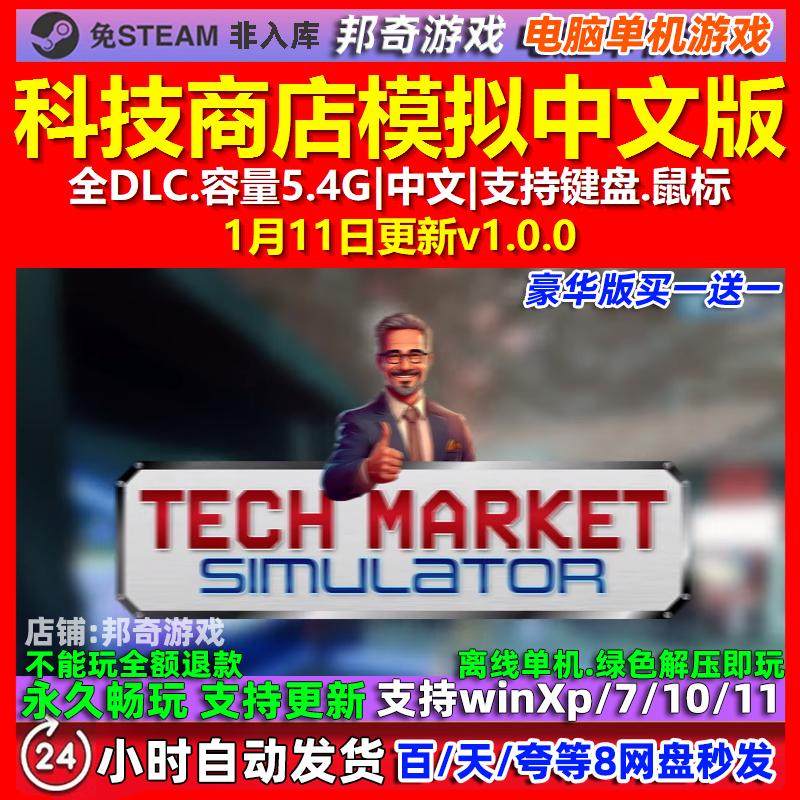 科技商店模拟 中文版 全DLC 免steam 电脑PC单机游戏,电玩/配件/游戏/攻略,STEAM,淘宝优惠券,粉丝福利购,淘宝优惠卷