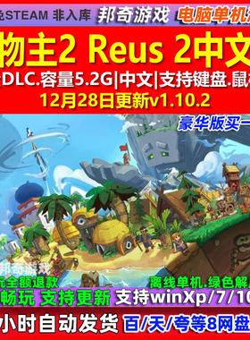 造物主2 Reus 2 中文版 全DLC 免steam 电脑PC单机游戏