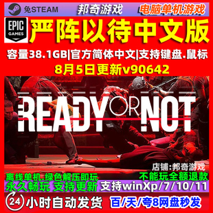 严阵以待Ready or Not 全DLC 免steam 中文电脑PC单机游戏 包更新