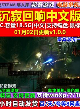 沉寂回响Somber Echoes 中文版 全DLC 免steam 电脑PC单机游戏