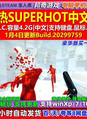 燥热SUPERHOT 中文版 全DLC 免steam 电脑PC单机游戏
