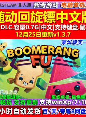 随动回旋镖Boomerang Fu 中文版 全DLC 免steam 电脑PC单机游戏