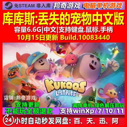 库库斯丢失的宠物 中文版 电脑PC单机游戏