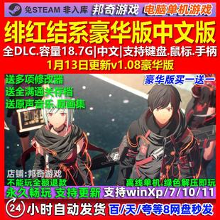 绯红结系豪华版 中文版 全DLC 免steam 电脑PC单机游戏