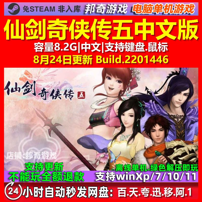 仙剑奇侠传五 中文版 电脑PC单机游戏