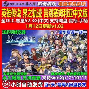 英雄传说界之轨迹告别塞姆利亚中文版全DLC免steam电脑PC单机游戏