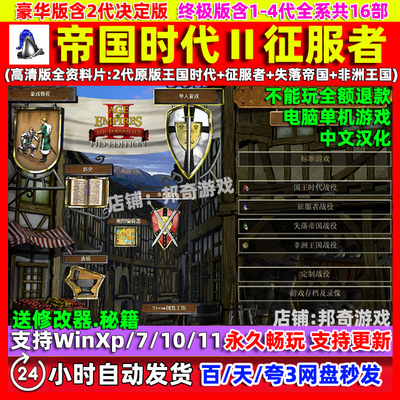 帝国时代2高清版征服者中文版全DLC电脑PC单机游戏决定版1234全