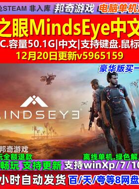 心之眼 免steam 全DLC 中文汉化 电脑PC单机游戏 MindsEye