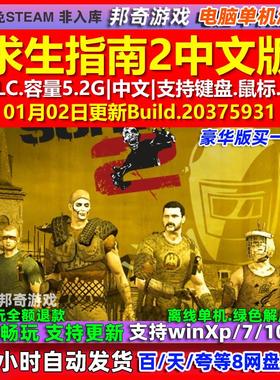 求生指南2 How to Survive 2 中文版全DLC免steam电脑PC单机游戏