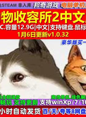 动物收容所2 Animal Shelter2 中文版全DLC免steam电脑PC单机游戏