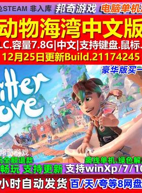 动物海湾Critter Cove 中文版 全DLC 免steam 电脑PC单机游戏