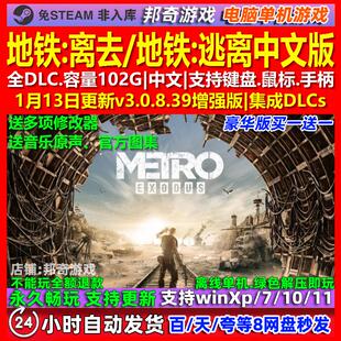 地铁离去 中文版 全DLC 免steam 电脑PC单机游戏