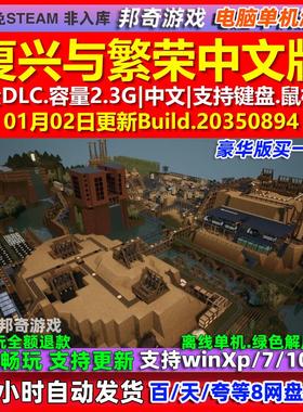 复兴与繁荣Revive & Prosper 中文版全DLC免steam电脑PC单机游戏