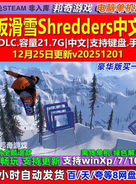 单板滑雪Shredders 中文版 全DLC 免steam 电脑PC单机游戏