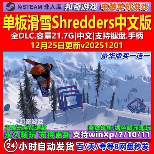 单板滑雪Shredders 中文版 全DLC 免steam 电脑PC单机游戏