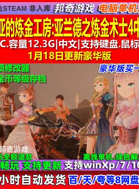 露露亚的炼金工房亚兰德之炼金术士4中文版免steam电脑PC单机游戏
