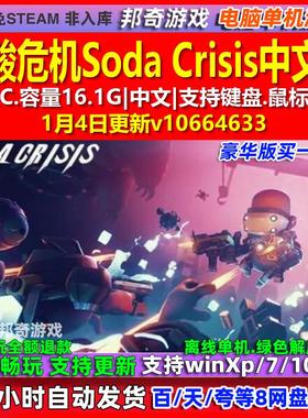 碳酸危机Soda Crisis 中文版 全DLC 免steam 电脑PC单机游戏