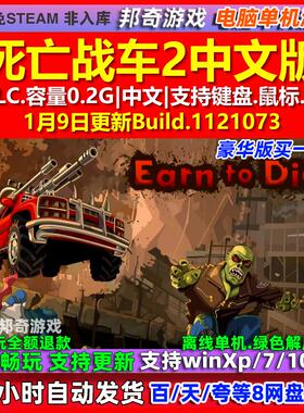 死亡战车2 Earn to Die 2 中文版 全DLC 免steam 电脑PC单机游戏