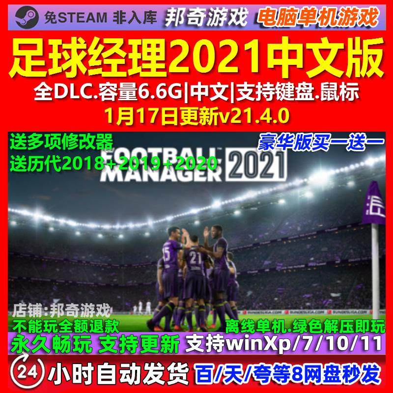足球经理2021 中文版 全DLC 免steam 电脑PC单机游戏,电玩/配件/游戏/攻略,STEAM,淘宝优惠券,粉丝福利购,淘宝优惠卷